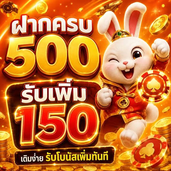 ฝาก 500 รับ 150